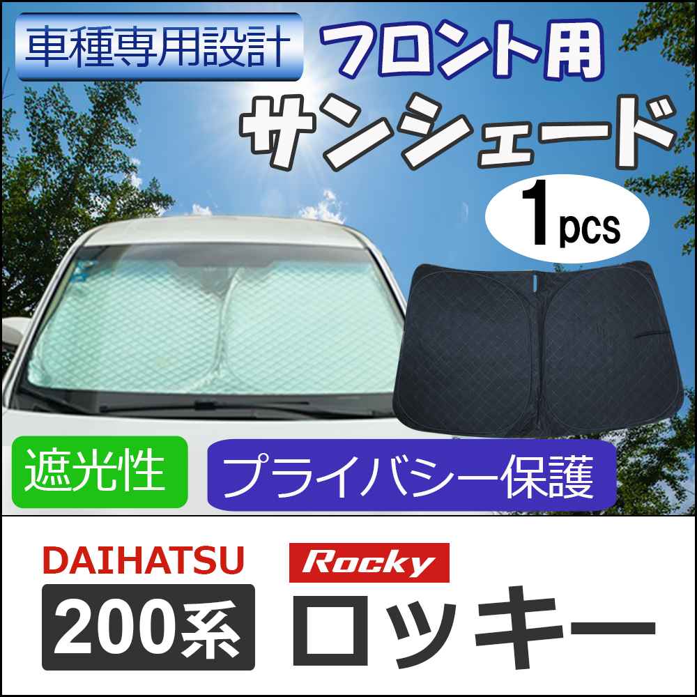 【互換品】フロント用 サンシェード / ロッキー 200系 / 1枚 / 日よけ / 折りたたみ / Rocky / T113C拍卖
