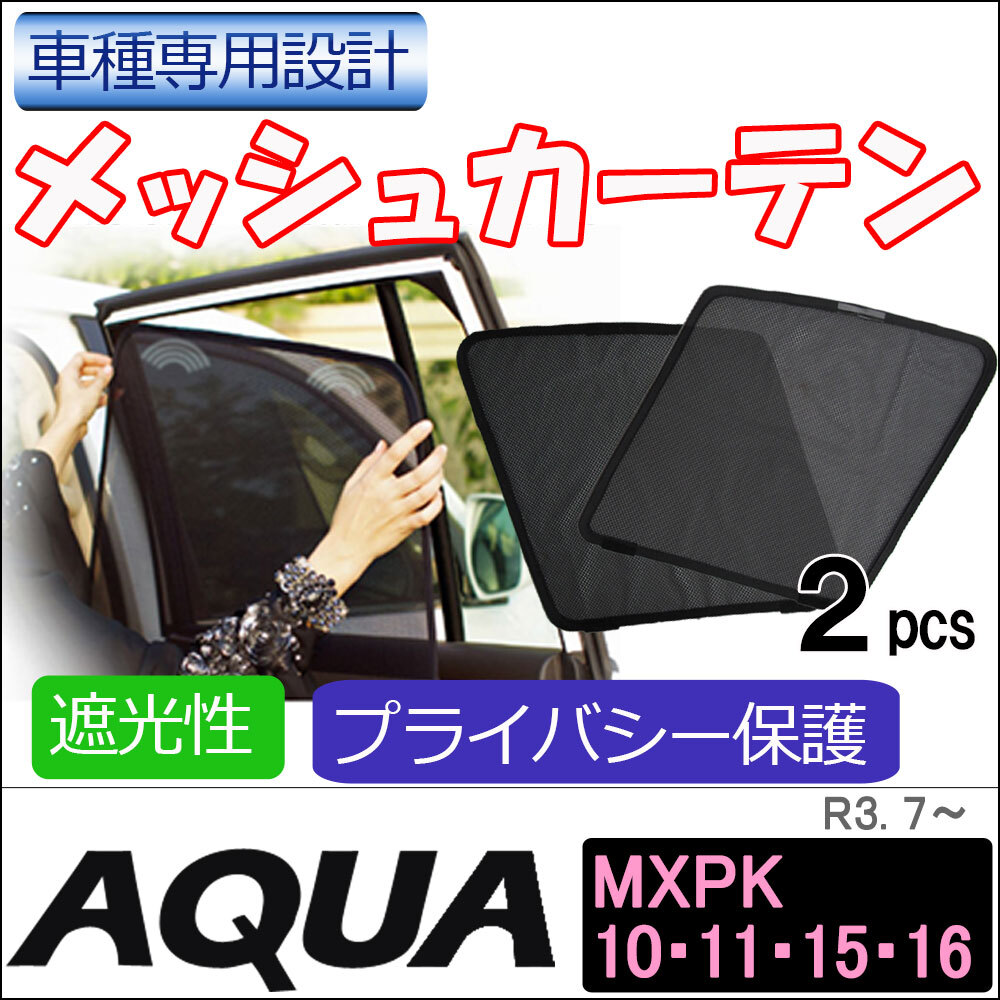 【互換品】メッシュカーテン / アクア (MXPK系) / 運転席・助手席 2枚セット / T125-2 / メッシュシェード拍卖