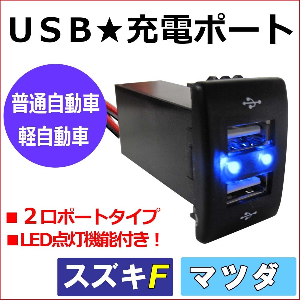 【互換品】(車載用) USB充電ポート増設キット/ USB2ポート / スズキ マツダ車用 Fタイプ / LED色:ブルー拍卖