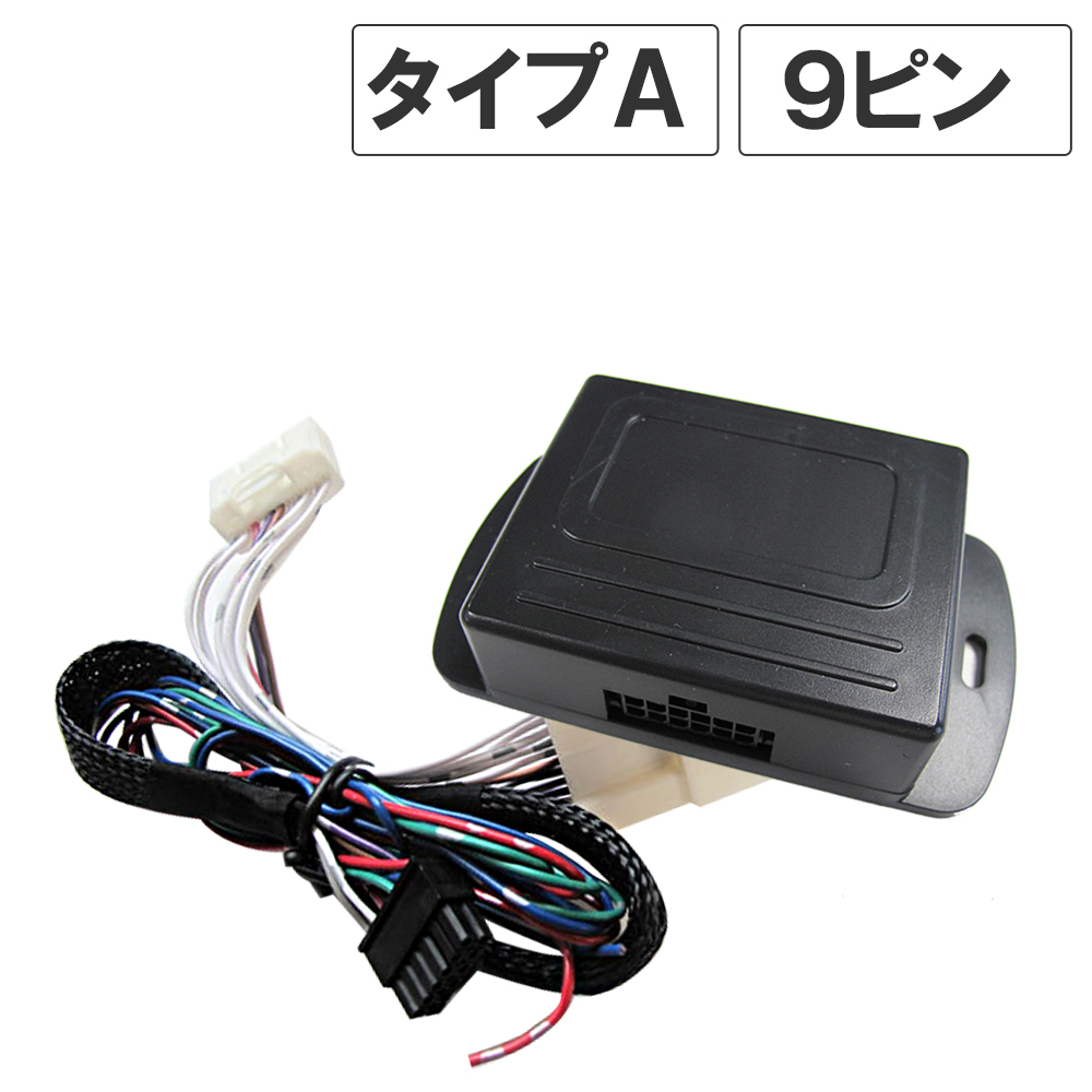 【互換品】(アイシス) キーレス連動 ドアミラー格納 キット / Aタイプ 9ピン拍卖