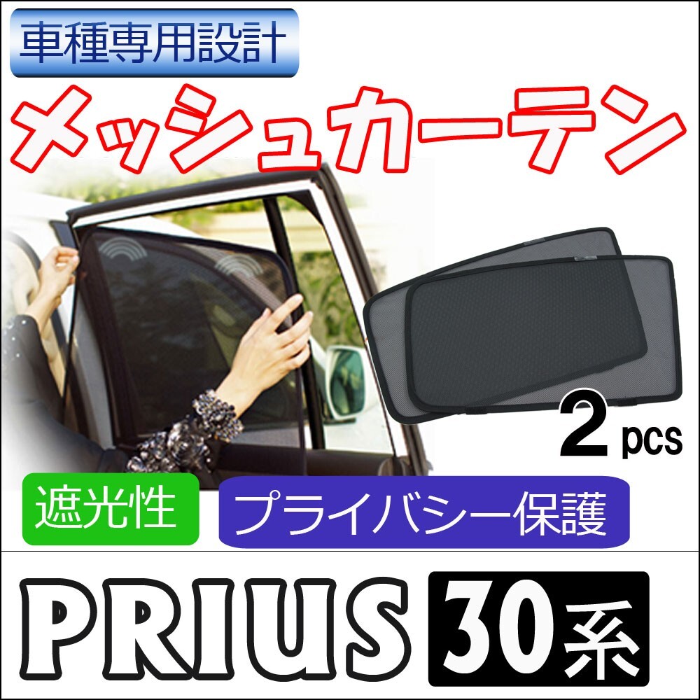 【互換品】メッシュカーテン / プリウス30 / 運転席・助手席 2枚セット / T33-2 / メッシュシェード拍卖