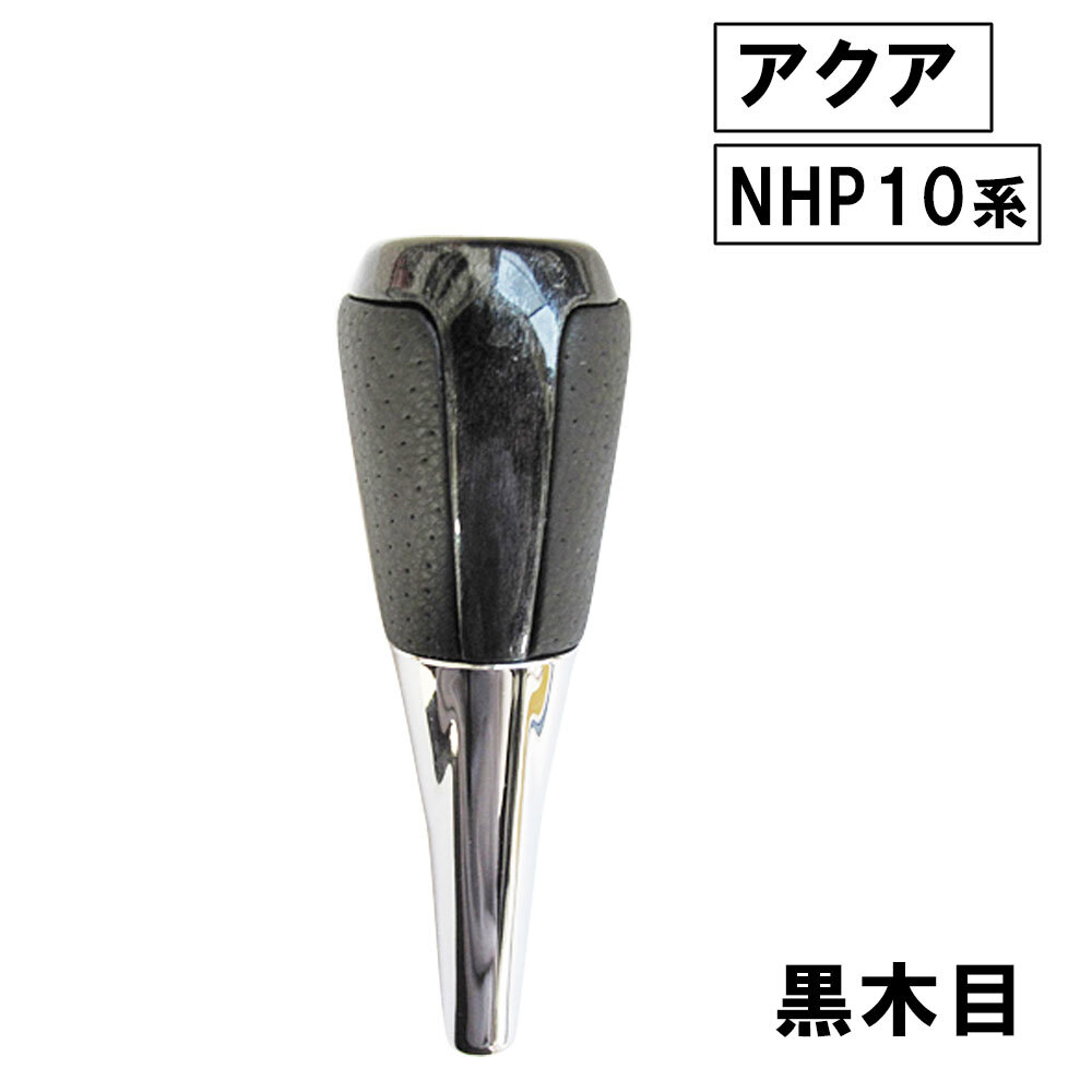 【互換品】アクア NHP10系 / シフトノブ / ブラックウッド・黒木目拍卖