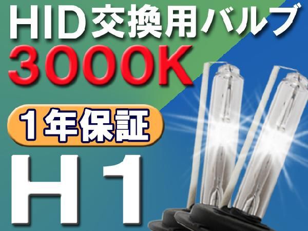 【互換品】HID交換用バルブ / H1 / 3000K / 2個セット / 1年保証 / 25W-35W-55W対応 / 12V拍卖