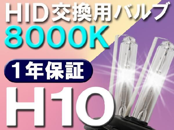 【互換品】HID交換用バルブ / H10 / 8000K / 2個セット / 1年保証 / 25W-35W-55W対応 / 12V拍卖