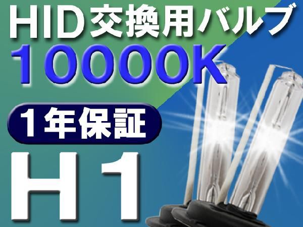 【互換品】HID交換用バルブ / H1 / 10000K / 2個セット / 1年保証 / 25W-35W-55W対応 / 12V拍卖