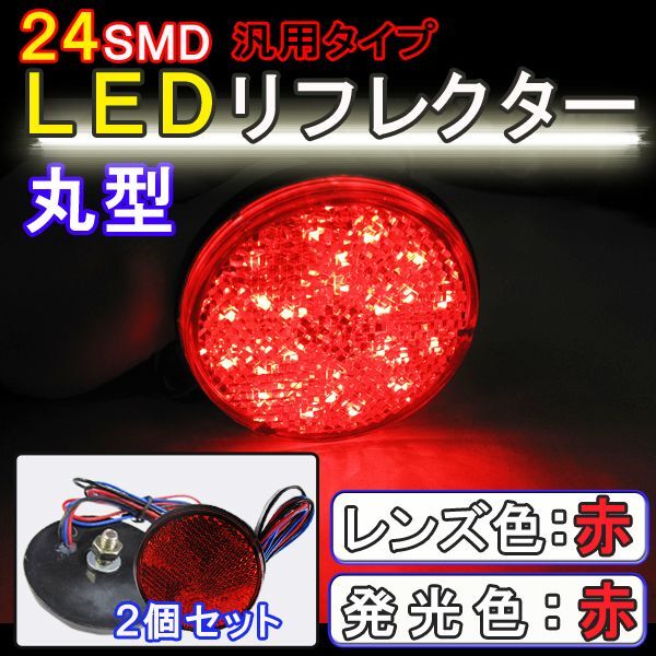 【互換品】12V車用 / 汎用 LEDリフレクター / 丸型 / 赤レンズ 赤LED / 2個セット / スモール・ブレーキ連動拍卖