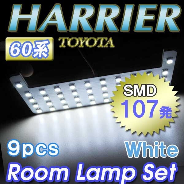 【互換品】ハリアー 60系 / ルームランプセット / 9ピース / SMD 合計107発 / 白 / LED拍卖