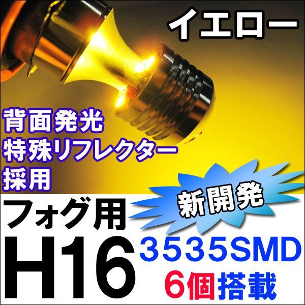 【互換品】H16 / LEDフォグランプ / SMD6連 (前面3個+背面3個/イエロー/2個/特殊リフレクター/3535チップ拍卖