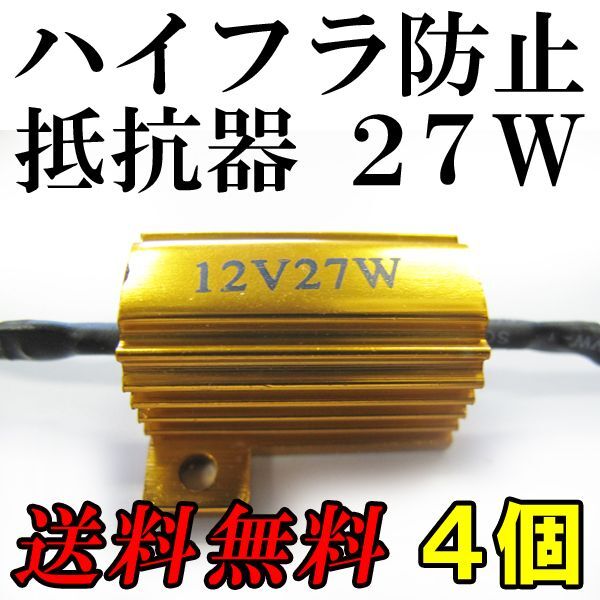 【互換品】(12V) LEDウィンカー / ハイフラ防止抵抗器 / 4個セット / (27W)拍卖