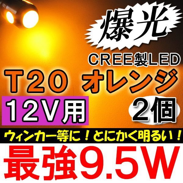 【互換品】12V用 /T20 / 9.5W搭載 / シングル球 / オレンジ/2個/LED /CREE製 /ウィンカー等拍卖