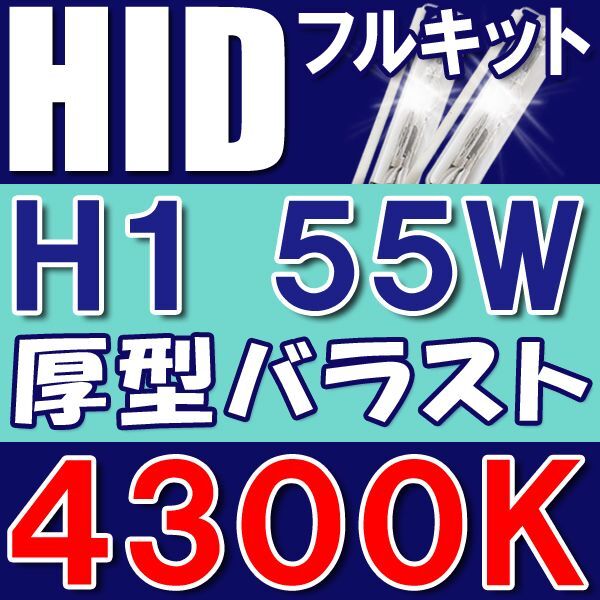 【互換品】HID(キセノン)フルキット / H1/55W/4300K / リレー付き/ノーマル・厚型バラスト / 12V拍卖