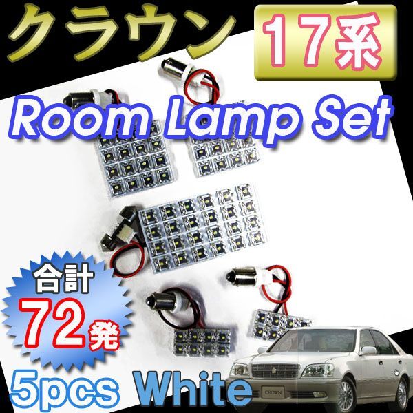 【互換品】クラウン 17系 / ルームランプセット / 5ピース / FLUX 合計72発 / (白) / LED / トヨタ拍卖