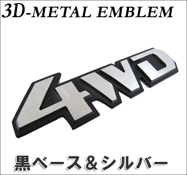 【互換品】mj188/ (ロゴ/文字)4WD/3D立体メタルエンブレム(黒ベース シルバー文字)140x43mm/厚み:3.5mm拍卖