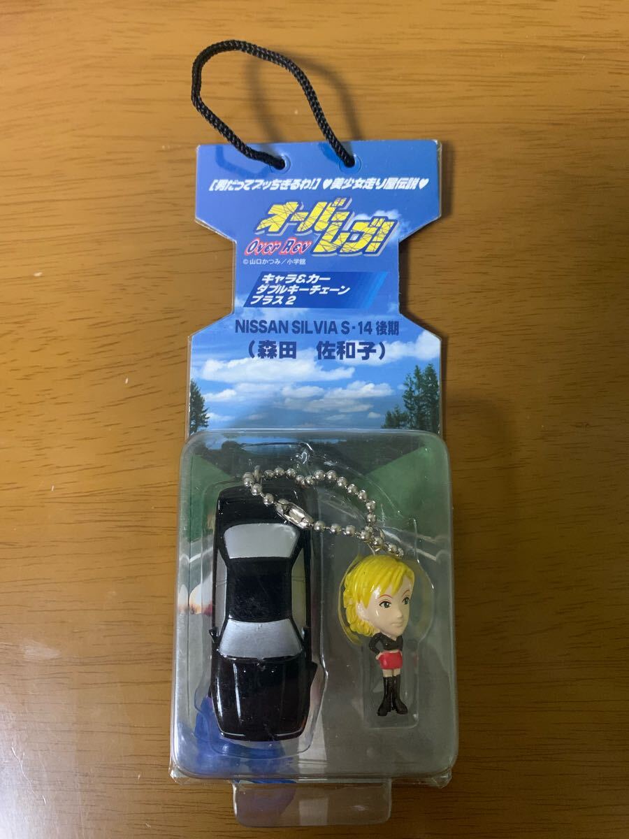 オーバーレブ 森田佐和子 NISSAN シルビア S14後期 フィギュア キーホルダー 山口かつみ キャラ&カー ダブルキーチェーン 未開封 送料無料拍卖