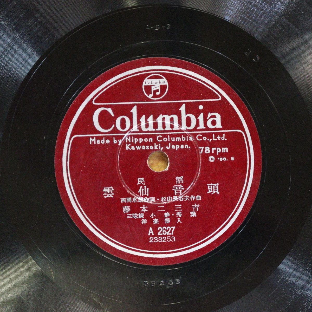 S200/SP盤/民謡 雲仙音頭 藤本二三吉/ぶらぶら節 赤坂小梅/A2627拍卖