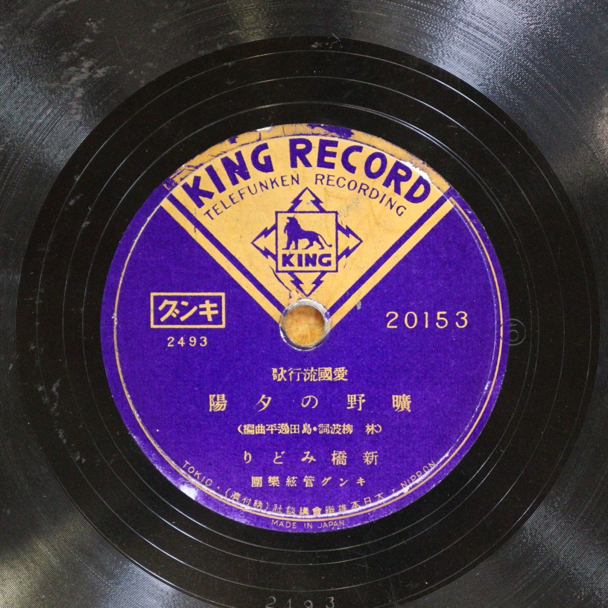 S200/SP盤/愛国流行歌 広野の夕陽 新橋みどり/母子船頭唄 塩まさる/20153拍卖