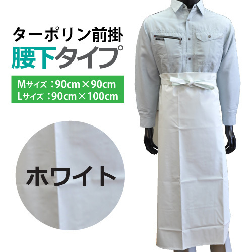 防水ターポリン前掛(エプロン) ●腰下タイプ●ホワイト色 Lサイズ(90×110cm)拍卖