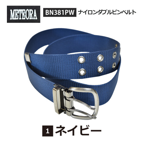 ベルト 作業用ベルト 【 BN381PW 】 ナイロン ダブルピンベルト ●38mm幅● ダブルピンバックル ■F(110cmまで対応)■ ネイビー色 日本製拍卖