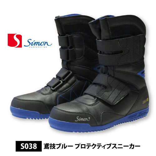 シモン 鳶技 安全靴 長編マジック プロテクティブスニーカー【 S038 】高所作業用安全靴 鳶技ブルー【26.0cm】JSAA規格 A種 鋼製先芯拍卖