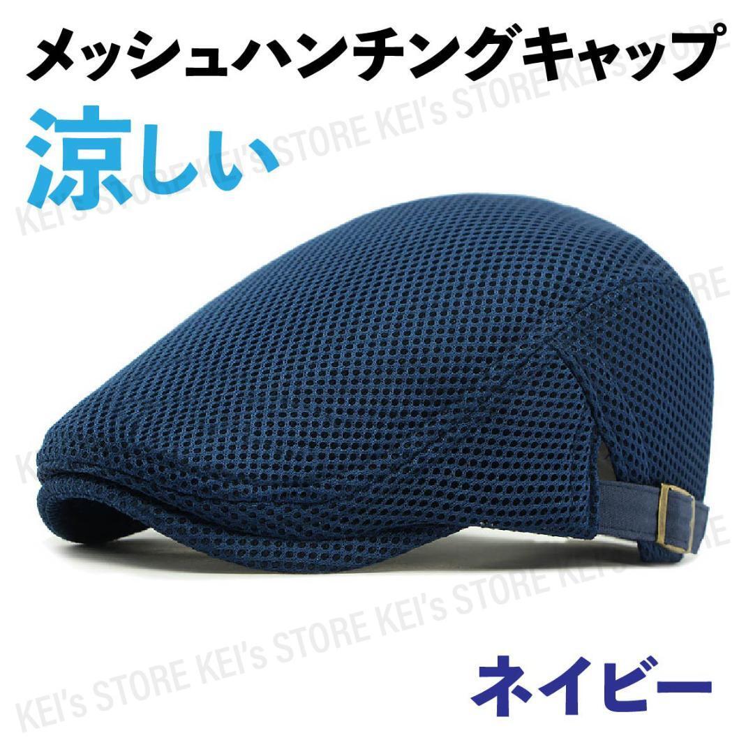 メッシュハンチング キャップ 帽子 夏 ゴルフ ノーブランド 涼しい ネイビー拍卖