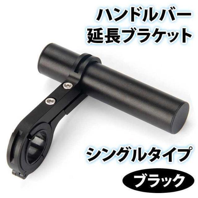 ハンドルバー 延長ブラケット 自転車 スマホホルダー 拡張 多用途 軽量 耐久性 アクションカメラ対応 黒 シングル拍卖