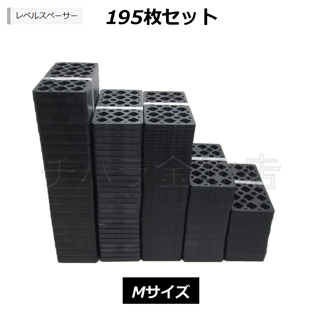 お試しセット Mサイズ195枚入 調整プレート レベルスペーサー 5サイズ×各1束 Mセット拍卖