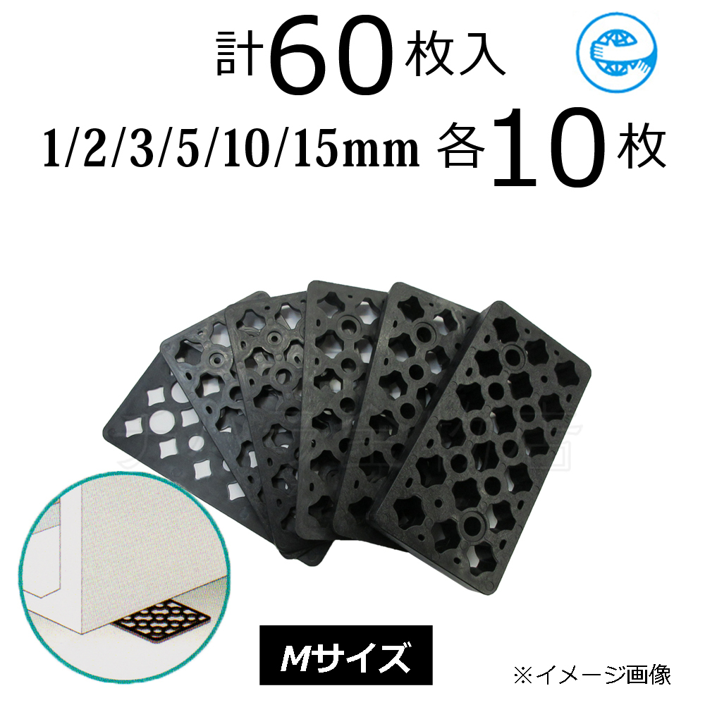 お試しセット Mサイズ60枚入 調整プレート レベルスペーサー 6サイズ×各10枚 Mセット拍卖