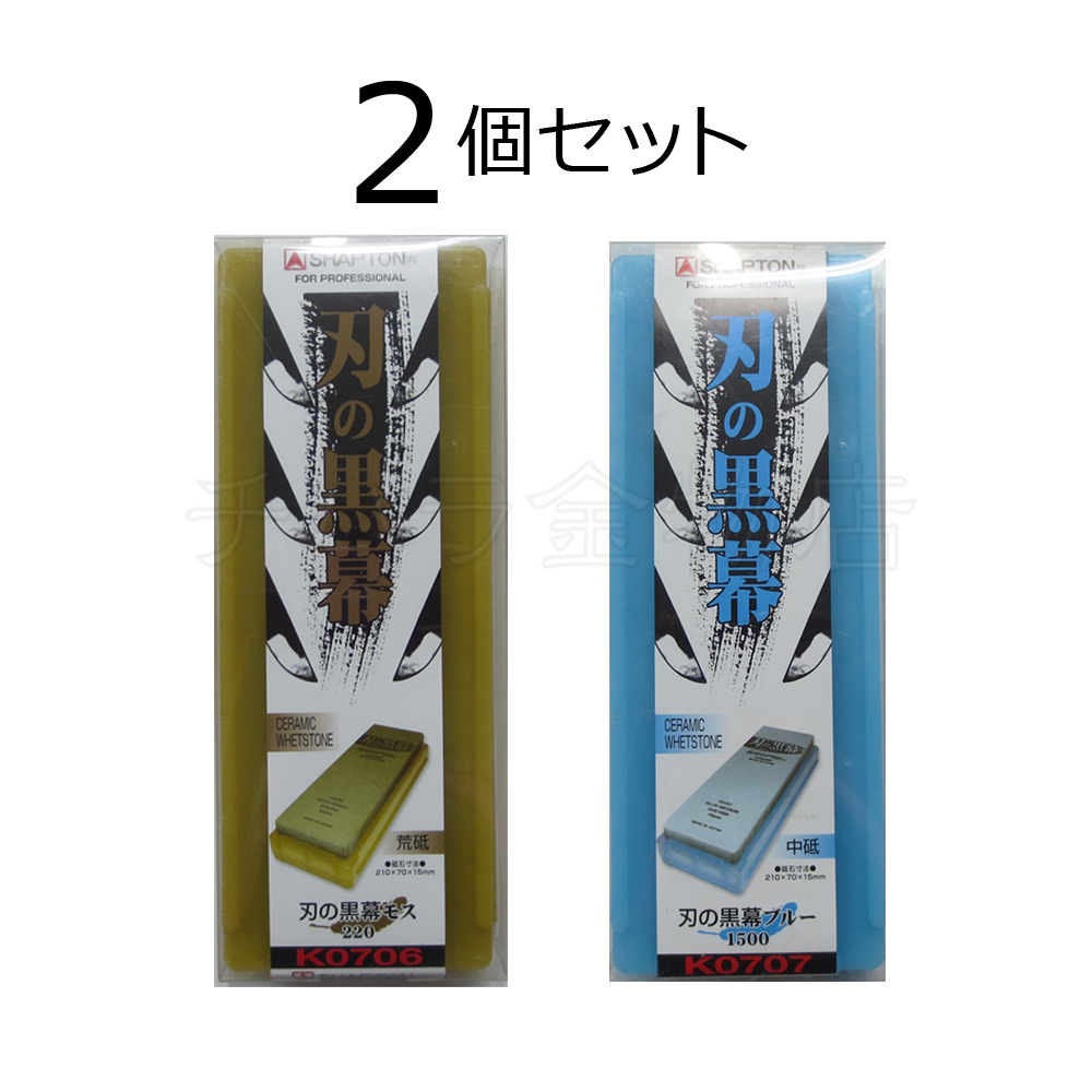 シャプトン 刃の黒幕 2個セット モス#220/ブルー#1500 荒砥/中砥 セラミック砥石拍卖
