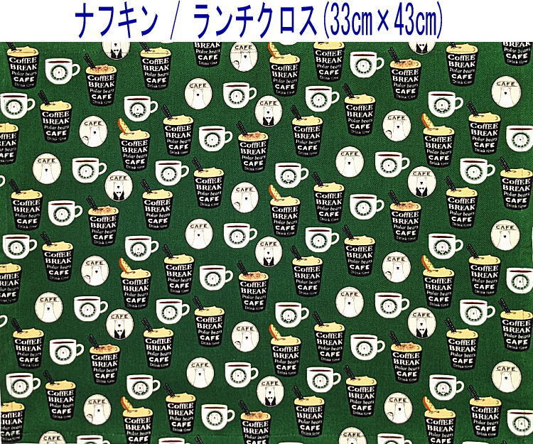 ナフキン・ランチクロス(33cm×43cm)長方形【くまカフェ柄 グリーン】ランチマット ランチョンマット 日本製 ベア 珈琲 コーヒー 白くま拍卖