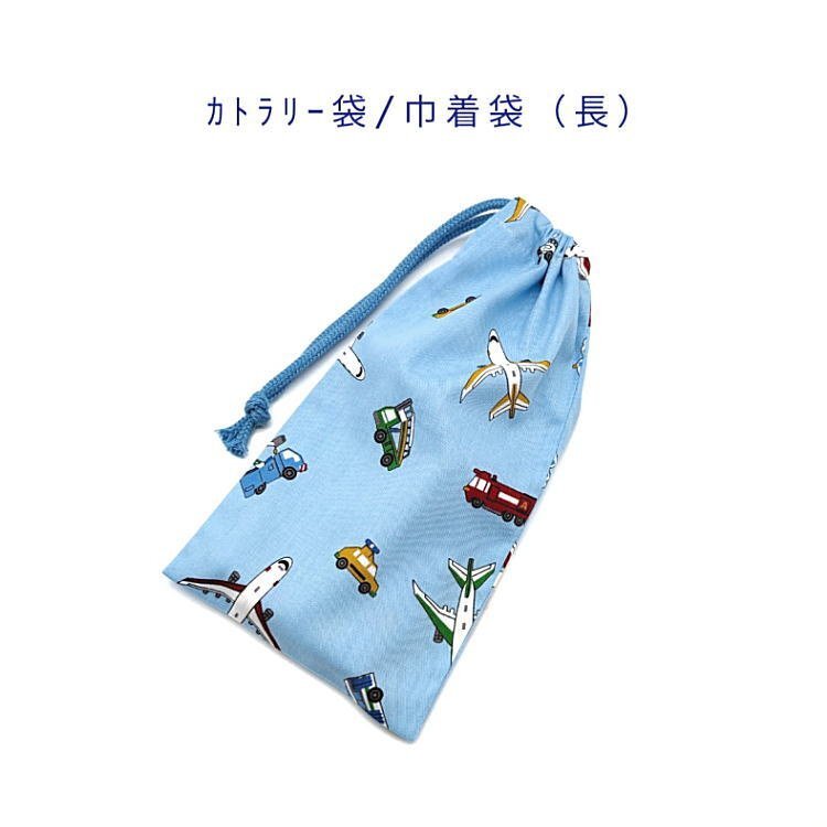 カトラリー袋・巾着袋 長方形【飛行機と働く車柄 ライトブルー】カトラリーケース 箸袋 はし袋 コップ袋 ポーチ 収納袋 自動車 乗り物拍卖