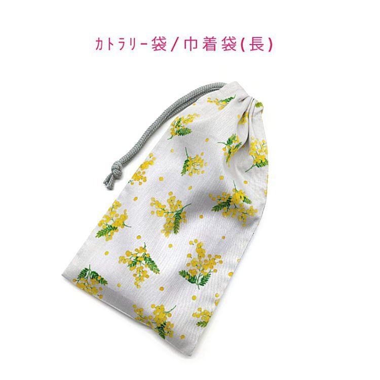 カトラリー袋・巾着袋 長方形【ミモザの花柄 グレー】カトラリーケース 箸袋 はし袋 コップ袋 給食袋 ポーチ みもざ 植物 花 フラワー拍卖