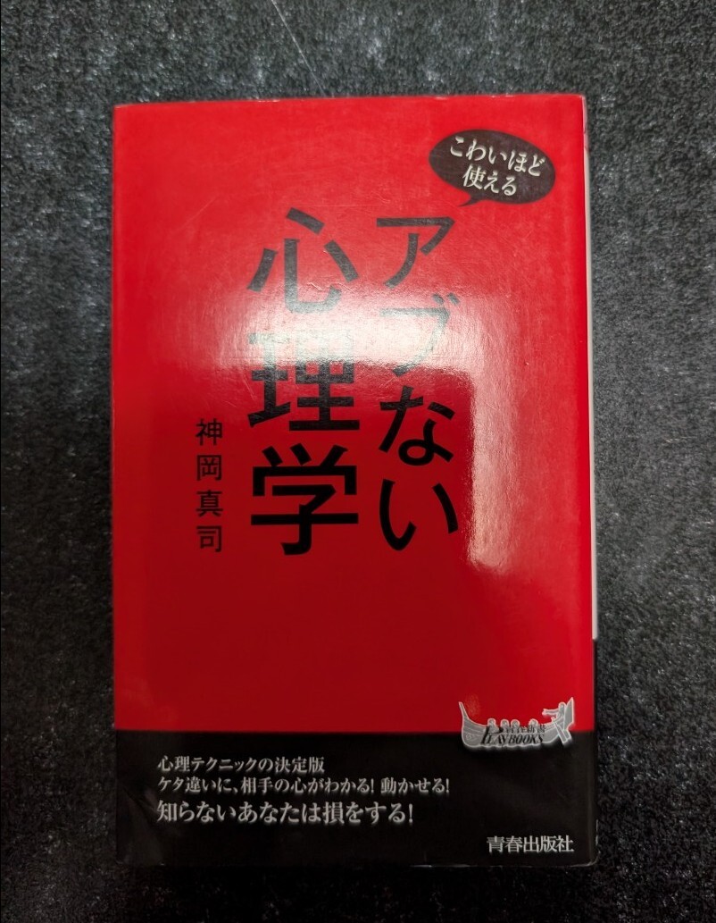 こわいほど使える アブない心理学☆神岡真司★送料無料拍卖