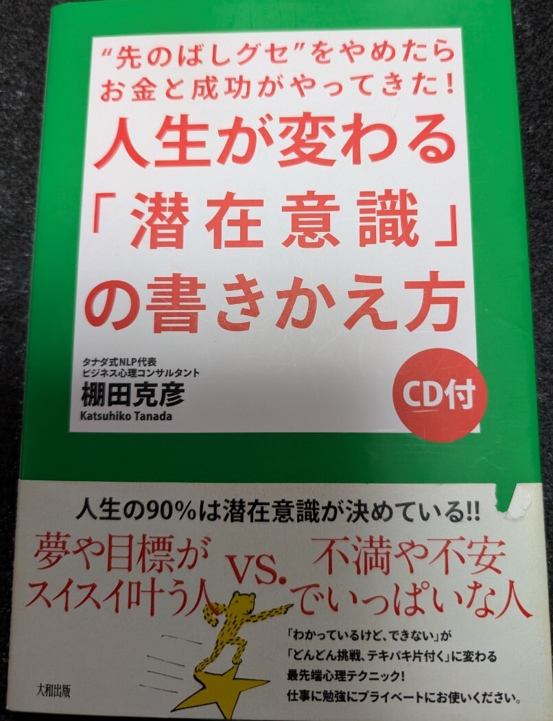 “先のばしグセ”をやめたらお金と成功がやってきた! 人生が変わる「潜在意識」の書きかえ方 CD付☆棚田克彦★送料無料拍卖