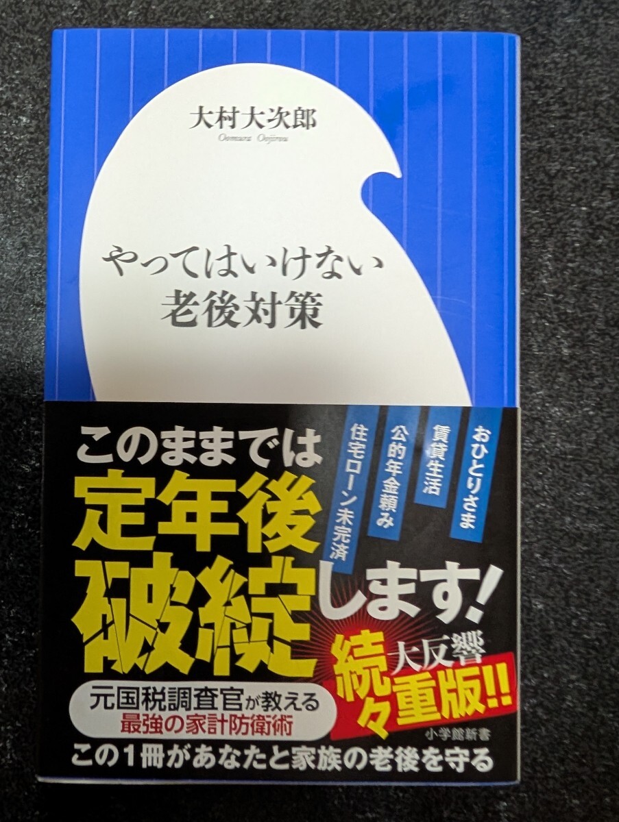 やってはいけない老後対策☆大村大次郎★送料無料拍卖