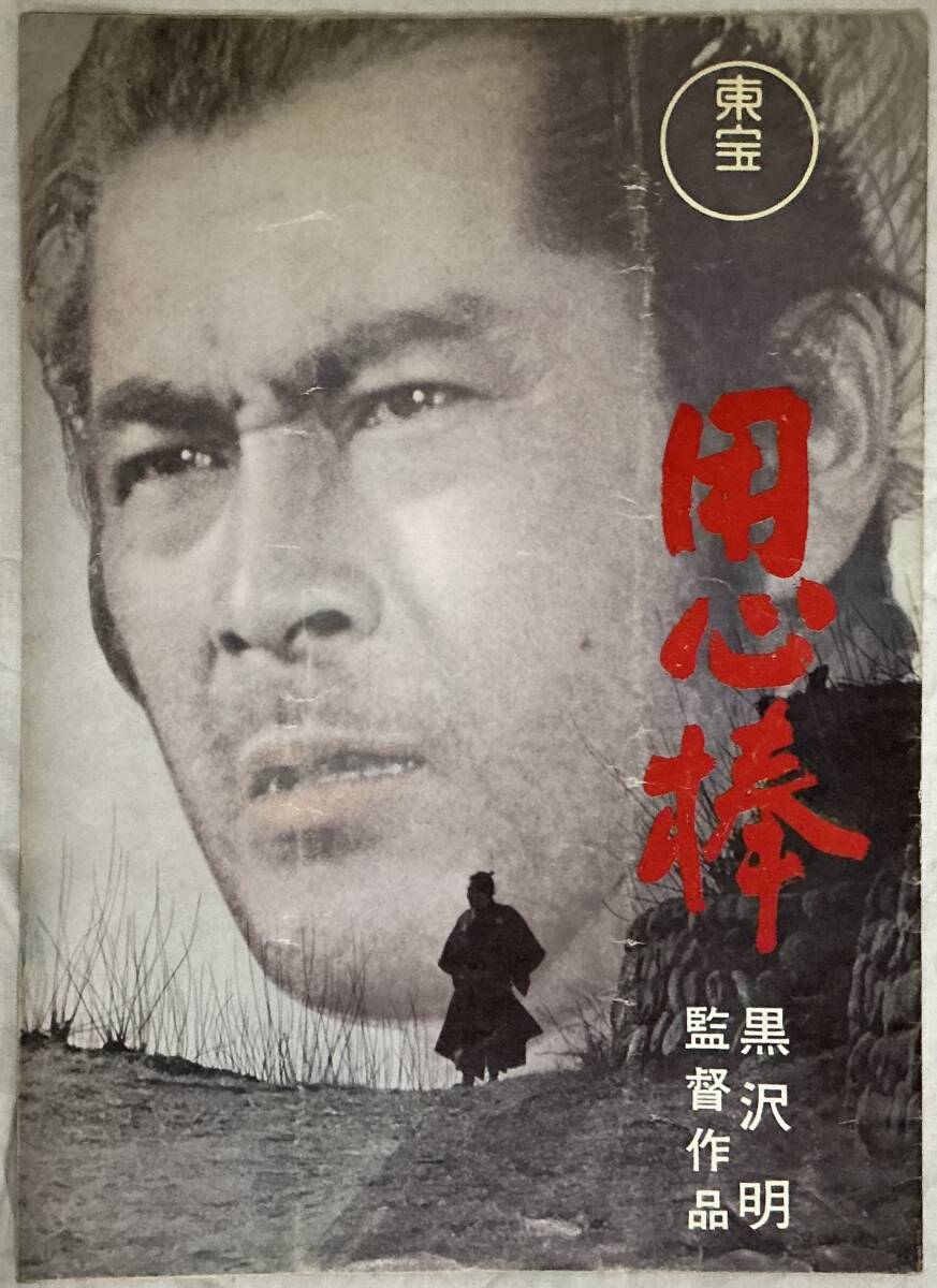 【用心棒 黒沢明監督作品】映画パンフレット ,,検索,, 黒澤明 東宝 三船敏郎 仲代達矢 1961年 昭和36年拍卖