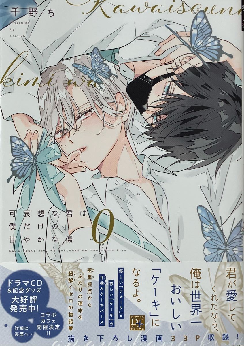 可哀想な君は僕だけの甘やかな傷 0 千野ち 非売品イラストカード、ペーパー付き 最新刊拍卖