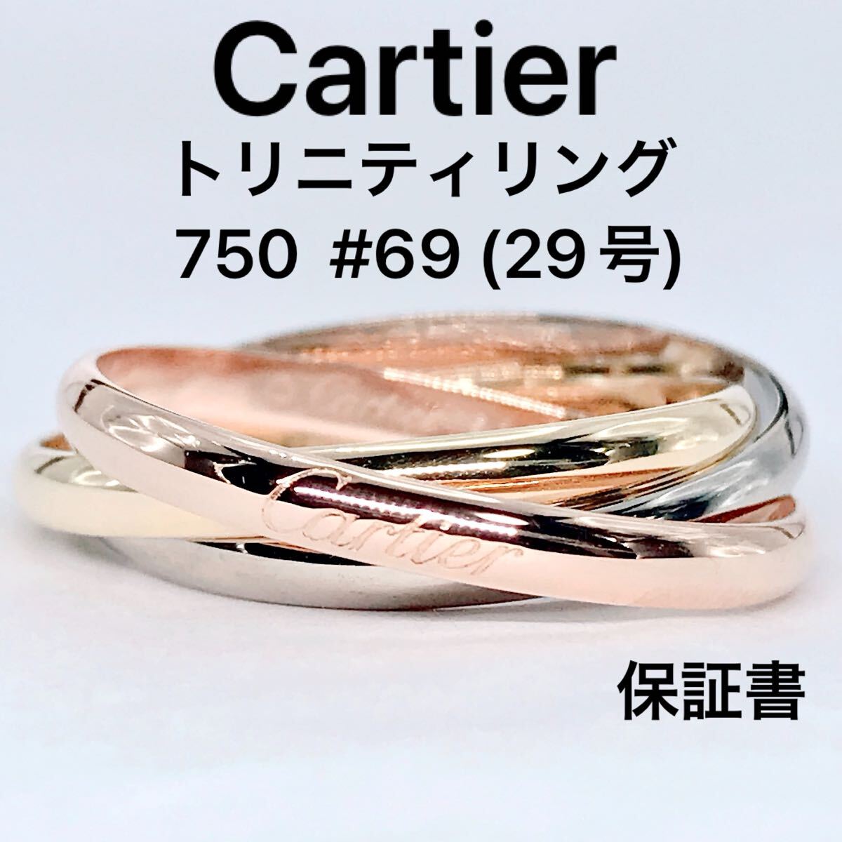カルティエ トリニティリング 750 スリーカラー 69号 29号 希少 メンズ 男性 ユニセックス Cartier ビッグサイズ ギャランティ 保証書拍卖