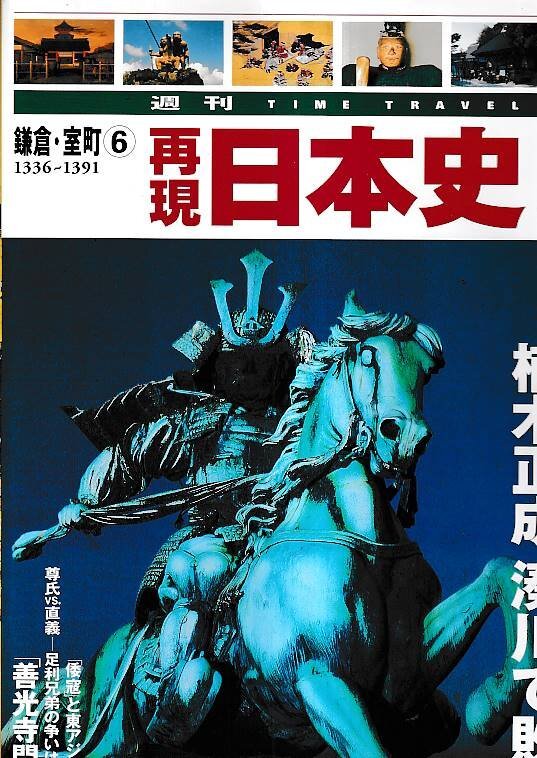 ■送料無料■Z32■再現日本史 鎌倉・室町6 1336~1391■建武三年(1336) 足利軍と激闘六時間余 楠木正成、湊川で敗死!■(概ね良好)拍卖