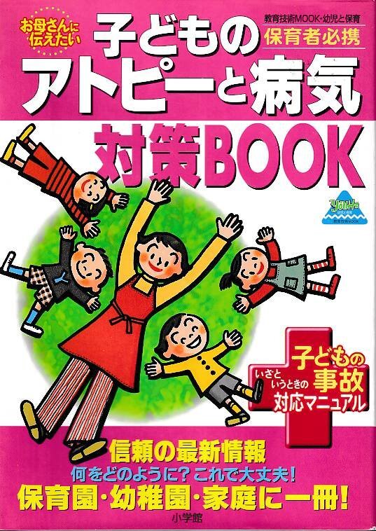 ■送料無料■Z25■お母さんに伝えたい 保育者必携 子どものアトピーと病気対策BOOK 教育技術MOOK・幼児と保育■(並程度)拍卖