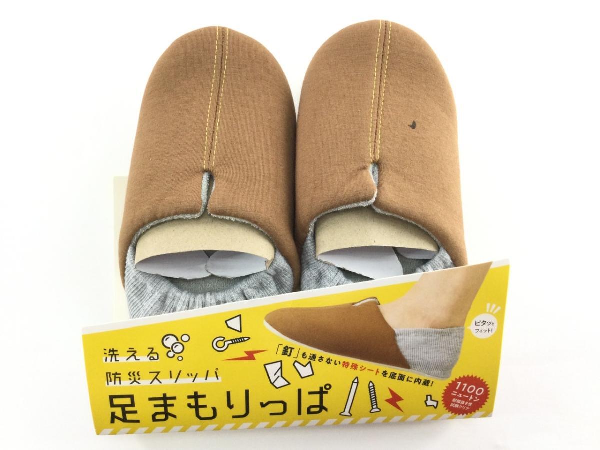 洗える防災スリッパ 足まもりっぱ 22.5~24.5cm コジット ブラウン拍卖