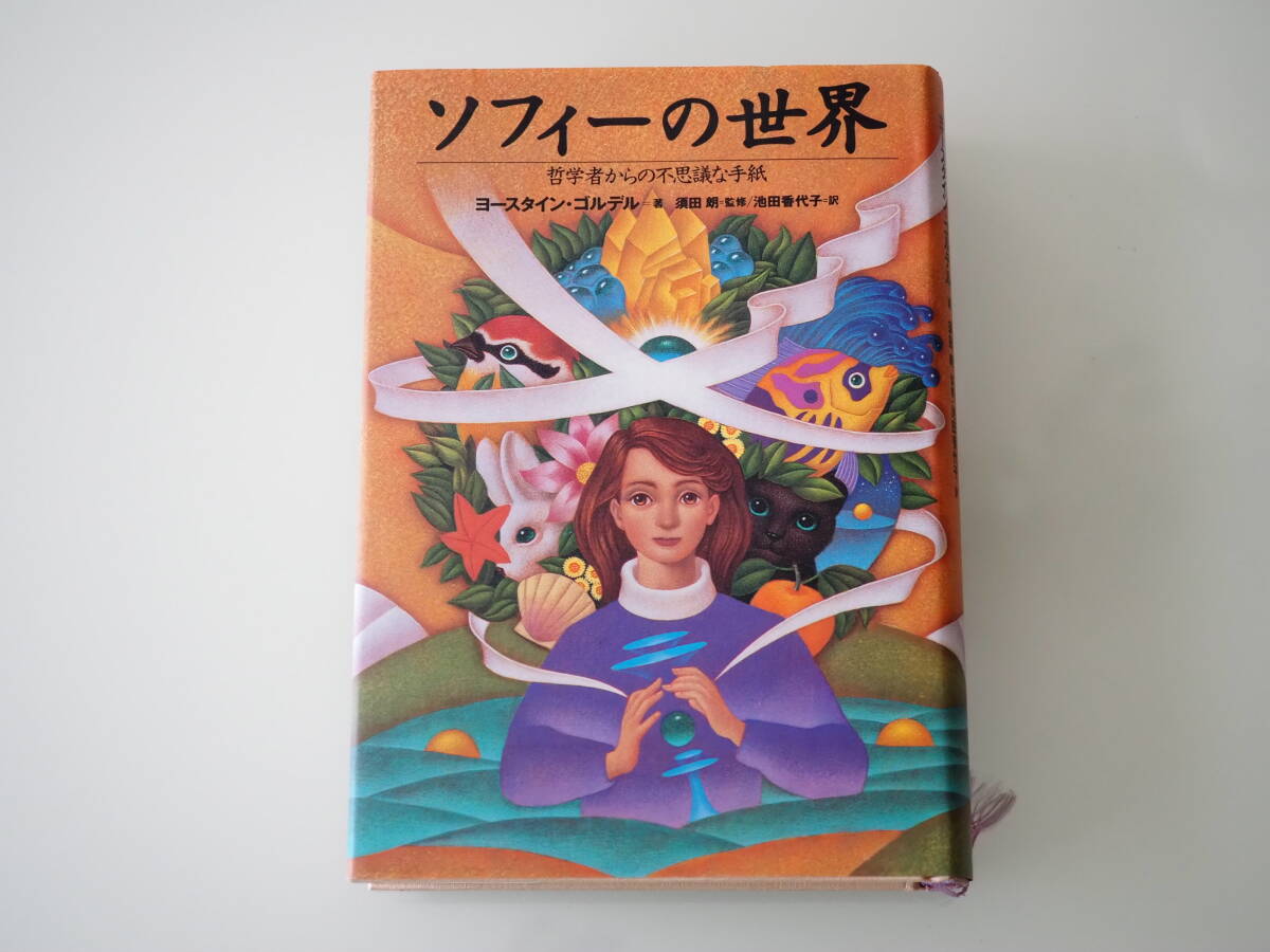 【ソフィーの世界 ヨースタイン・ゴルデル 哲学者からの不思議な手紙】拍卖
