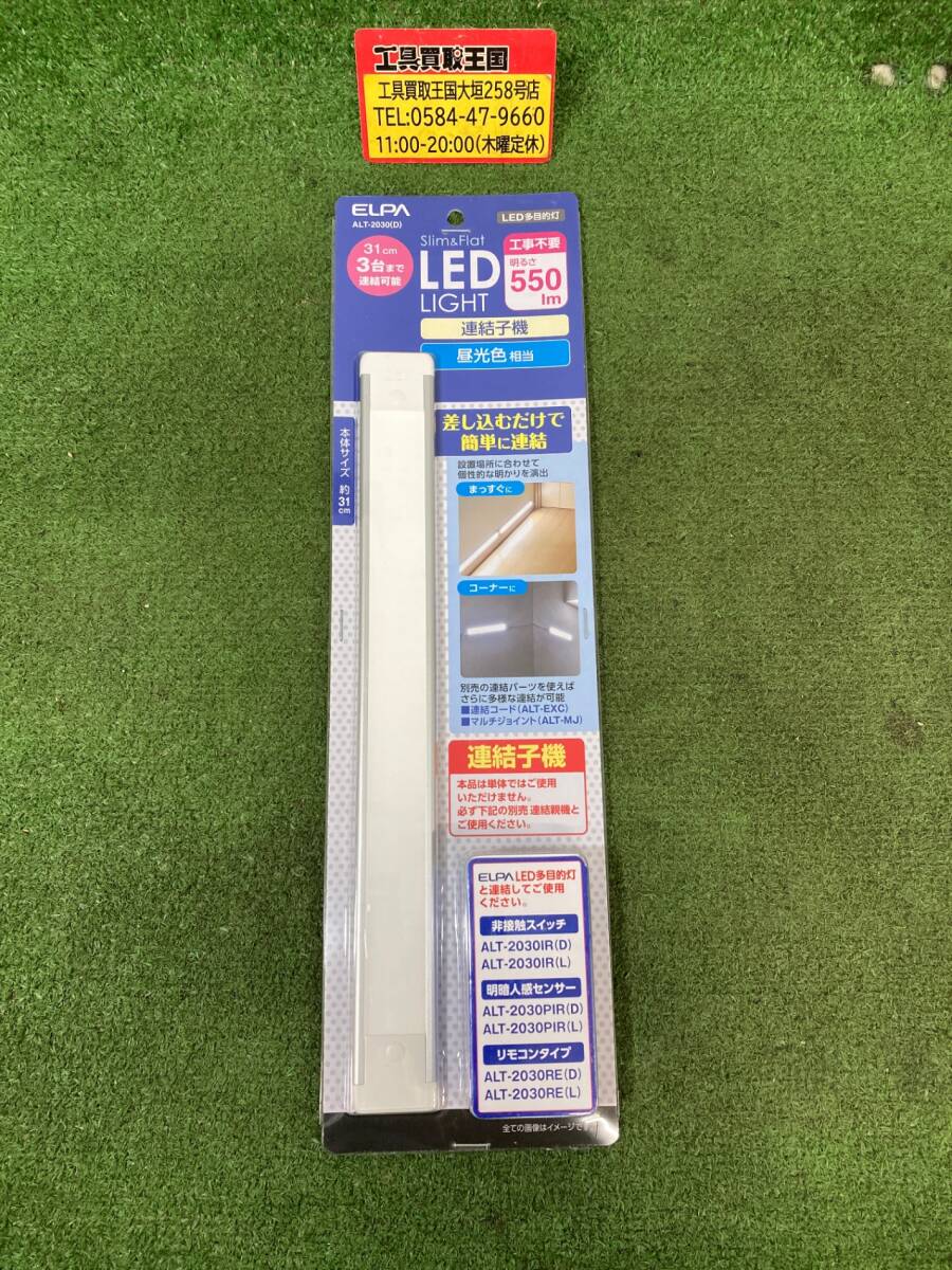 【未使用品】エルパ (ELPA) LED多目的灯連結子機 LEDバーライト 昼光色相当 550lm ALT-2030(D) IT19JUIDX013拍卖