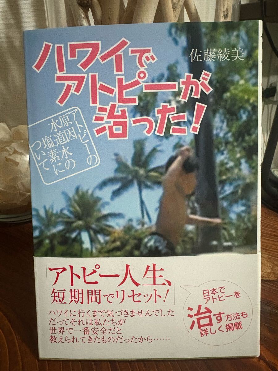 ハワイでアトピーが治った! アトピーの原因~水道水の塩素について 講談社ビジネスパートナーズ 佐藤綾美 本拍卖