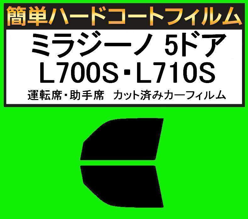 スモーク26% 運転席・助手席 簡単ハードコートフィルム ミラジーノ 5ドア L700S・L710S カット済みカーフィルム拍卖