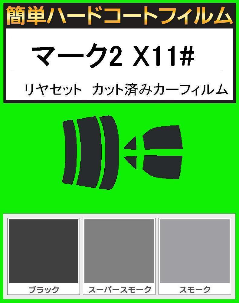 スーパースモーク13% 簡単ハードコート マークII GX110・GX115・JZX110 リヤセット カット済みフィルム拍卖