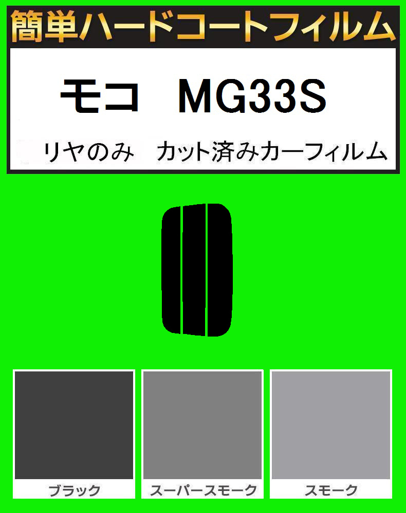 ブラック5% リヤのみ簡単ハードコート モコ MG33S カット済みフィルム拍卖