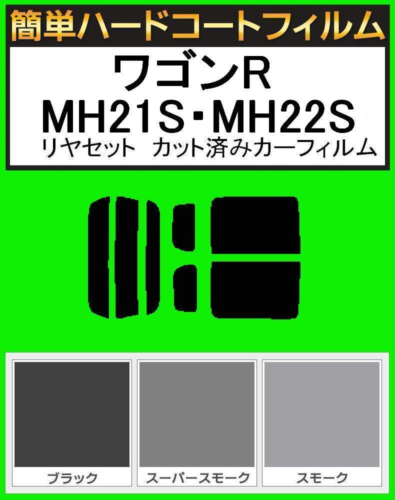 ブラック5% 簡単ハードコート ワゴンR MH21S・MH22S リアセット カット済みフィルム拍卖