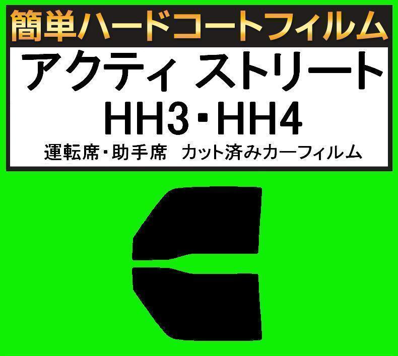 スモーク26% 運転席・助手席 簡単ハードコートフィルム アクティ ストリート HH3・HH4 カット済みカーフィルム拍卖