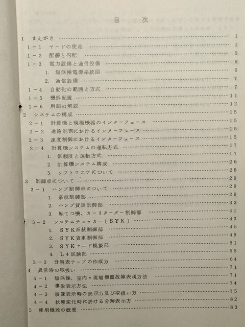 t1【国鉄】塩浜操車場(現・川崎貨物駅)運用者用テキスト 昭和47年 [配線 用語解説 システム構成 制御卓について 異常時取扱 使用機器概要拍卖