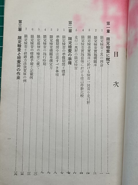 t1【国鉄】※難あり 名古屋鉄道局 昭和6年 [蒸気機関車 限定検査 検査作業 洗缶検査 /動輪軸箱クサビ調整表 缶水容量一覧8620 9600 C51 D50拍卖